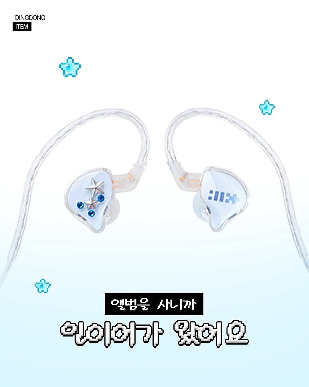 Photo shared by 띵동걸♪⁺ DING DONG GILR on June 10, 2025 tagging @illit_official. May be an image of text that says 'DINGDONG ITEM :115 앨범을 사니까 인이어가 왔어요'.