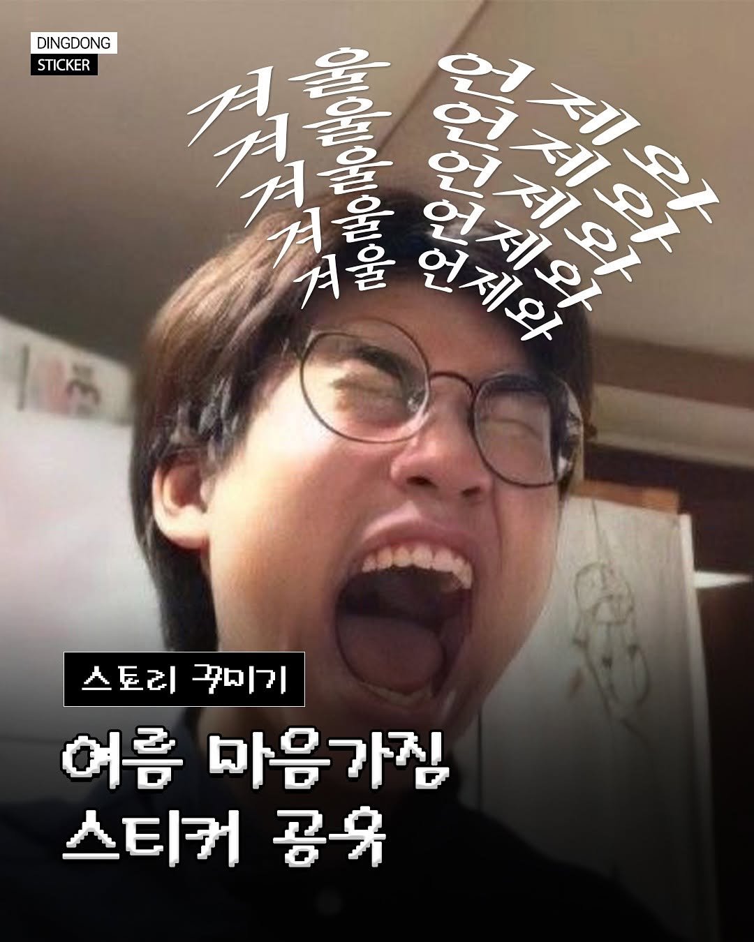 Photo by 띵동걸♪⁺ DING DONG GILR on July 08, 2025. May be an image of 1 person and text that says 'DINGDONG STICKER 佛 겨 울 울 おンローと 어제와 제와 외 4 있 제 겨울 울 언제와 외 ش 스토리 스토리꾸미기 꾸미기 어름 마음가짐 스티커 공유'.
