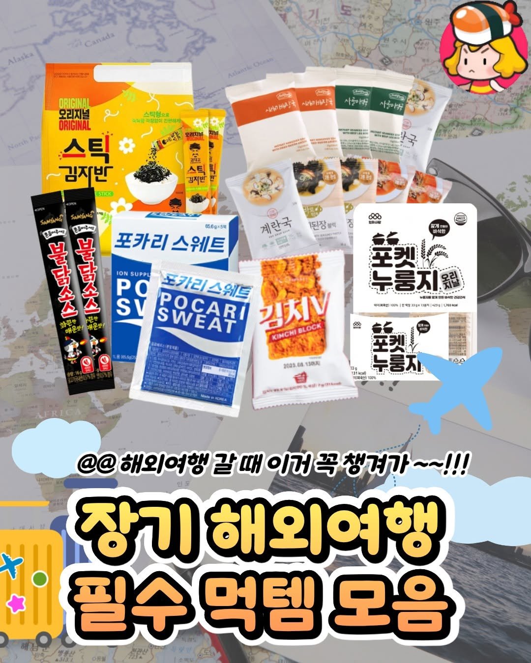 dinnerqueen 게시물 이미지: 오~~래 해외여행 갈 예정이면 꼭 챙겨 !🛫

새로운 나라 새로운 음식 너무...