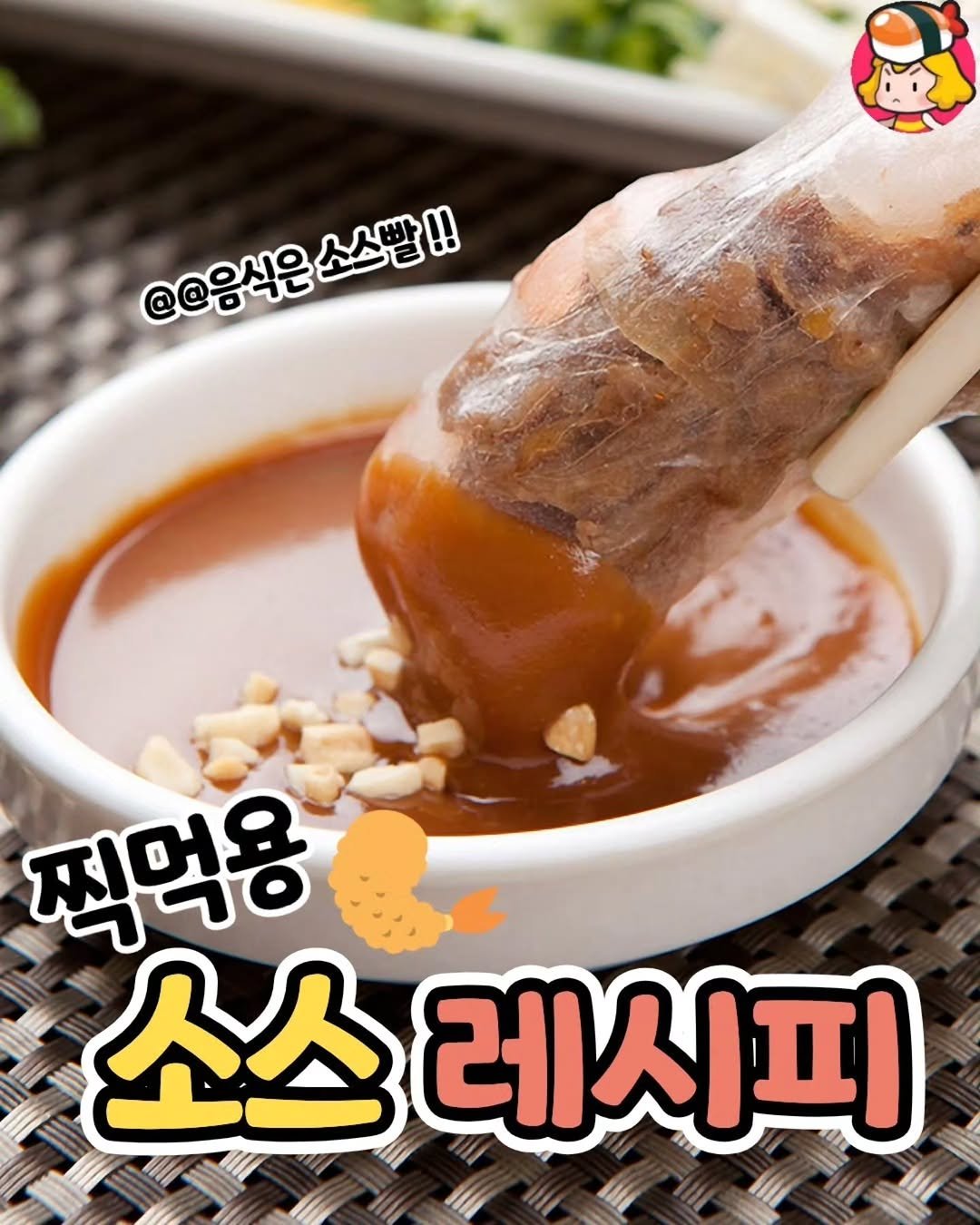 Photo by 디너의여왕 on April 02, 2026. May be an image of sauce and text that says '@@음식은 @@음식은소스빨!! 소스발!! 찍먹용 소스 레시피 I피'.