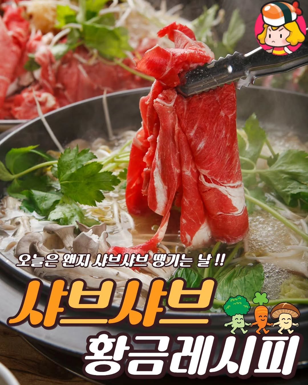 Photo by 디너의여왕 on April 01, 2026. May be an image of hot pot, beef and text that says '오늘은 왠지 샤브샤브 땡기는 날!! 샤브사브 황금레시피'.