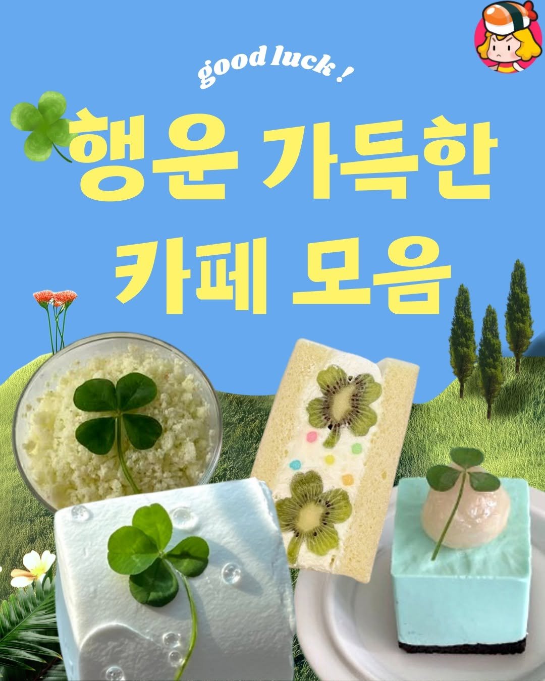 dinnerqueen 게시물 이미지: 주문하신 행운 나왔습니다 ~ 🍀

보기만 해도 기분 좋아지는
귀여운 네잎클로버...