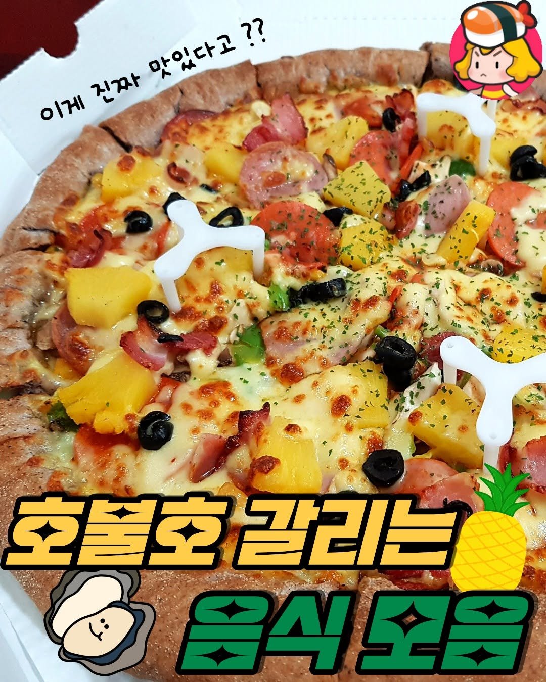 dinnerqueen 게시물 이미지: 세상은 넓고 음식은 많다 !!!

그 와중에 유독 호불호 더 많이 갈리는 것
같은...