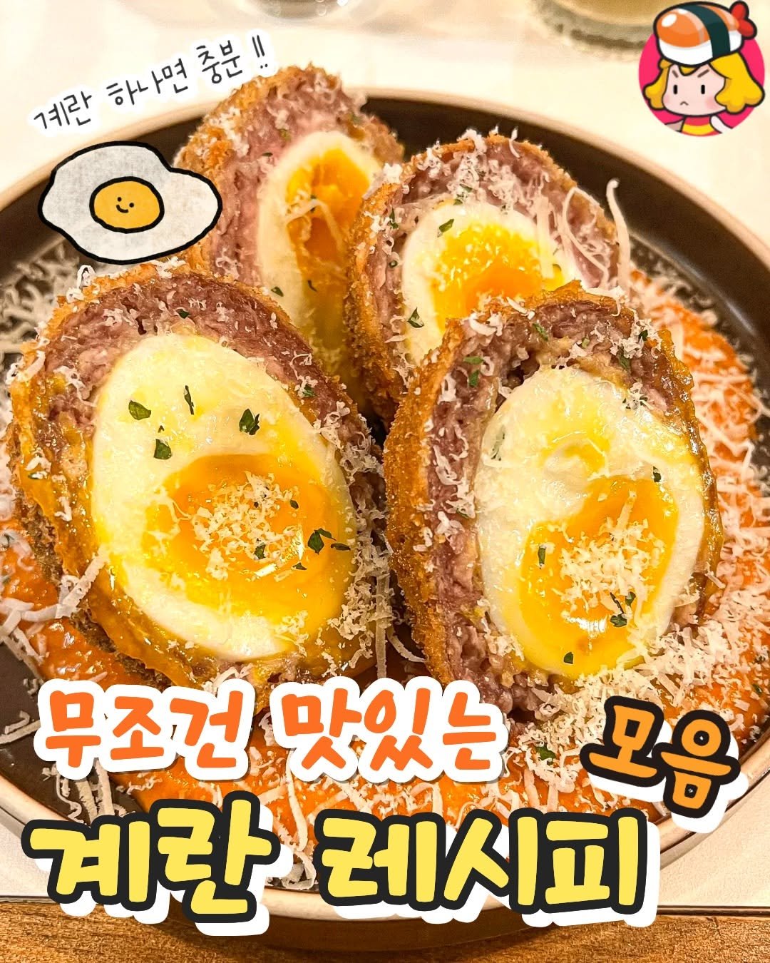 dinnerqueen 게시물 이미지: 계란의 변신은 무궁무진 !!💛

계란 하나만 있어도 맛있는 음식 잔뜩 만들 수 있음...