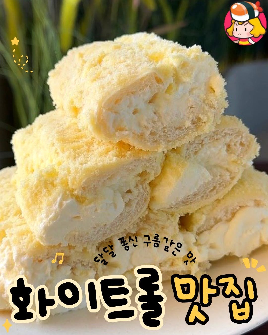 dinnerqueen 게시물 이미지: 보기만해도 기분 좋아지는 보들보들
화이트롤 ♥

쫄깃빵 안에 달콤한 크림 가득
그...