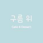 gureum1024 프로필 사진