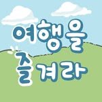 enjoy.travel.korea 프로필 사진