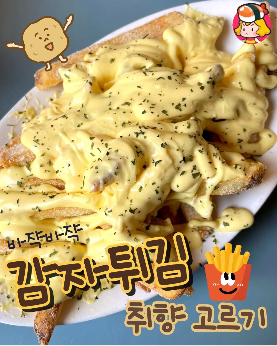 Photo by 디너의여왕 on March 30, 2026. May be an image of french fries, egg and text that says '바작바짝 ㅂ 감자 감자튀김 비-작비 취향 고르기'.