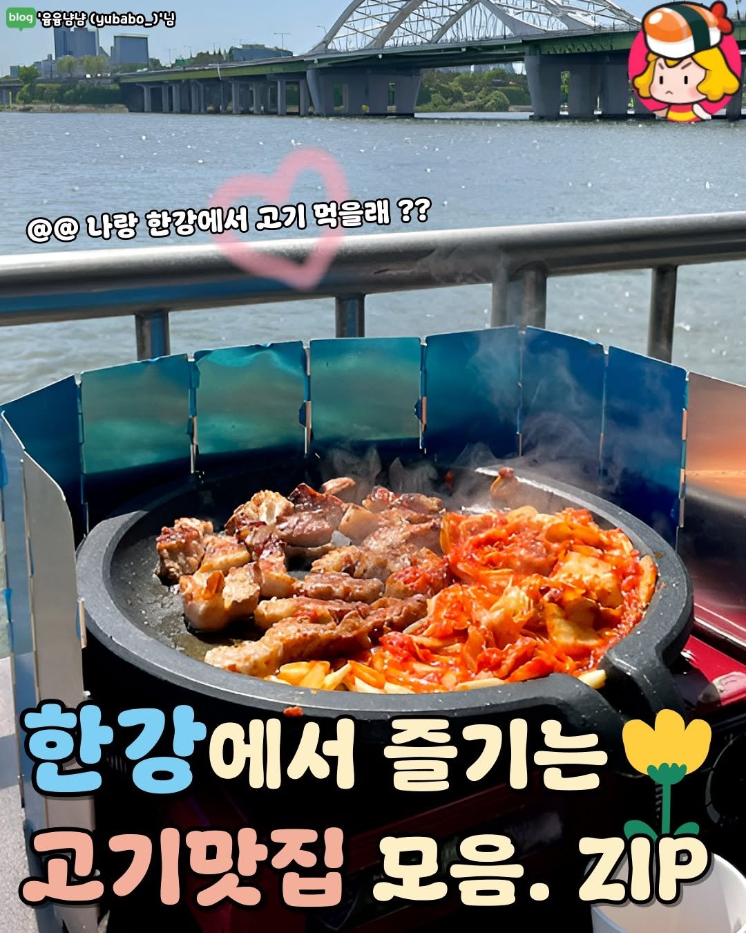 Photo by 디너의여왕 on March 23, 2026. May be an image of chicken, grill and text that says 'blog '융융남냠 (yubabo_)'y 10g'운융농방(yubabo_)'님 .'닝 O @@ 나랑 한강에서 고기 먹을래 ?? 한강에서 에서 즐기는 고기맛집 모음. ZIP'.