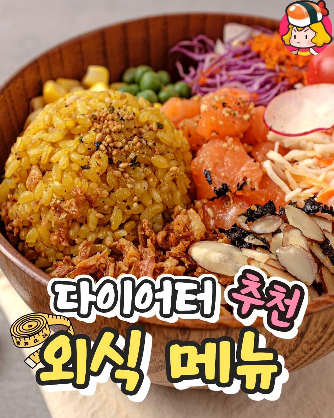 Photo by 디너의여왕 on March 31, 2026. May be an image of tofu, fried rice, rice and text that says 'Sg 다이어터 다 다이어터추천 어터 추천 외식 메뉴'.