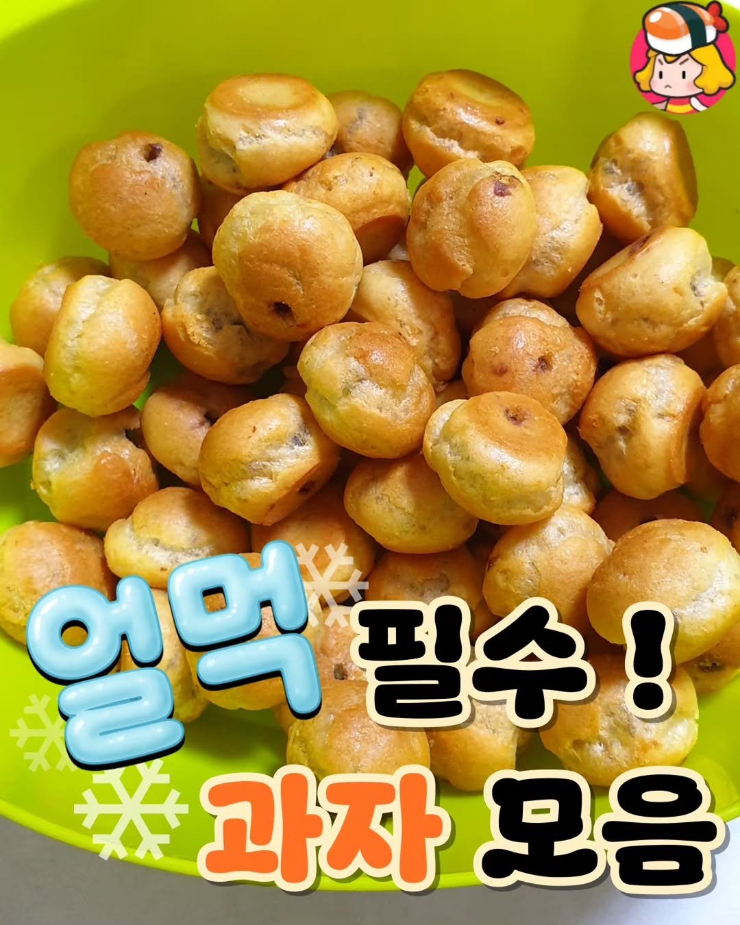 dinnerqueen 게시물 이미지: 이제 슬슬 더워진다 ~~🌞

그냥 먹어도 맛있는데
얼리면 식감까지 미쳐버리는 과자들...