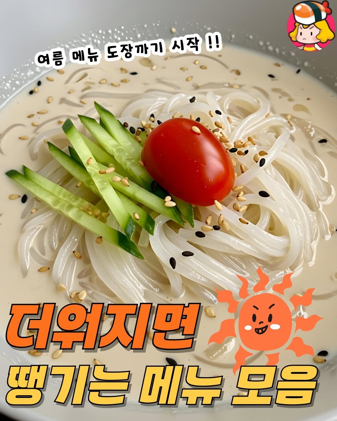 dinnerqueen 게시물 이미지: 더워지면 괜히 더 생각나는 음식들 모아왔어 !!

언제 먹어도 맛있지만 더울 때...