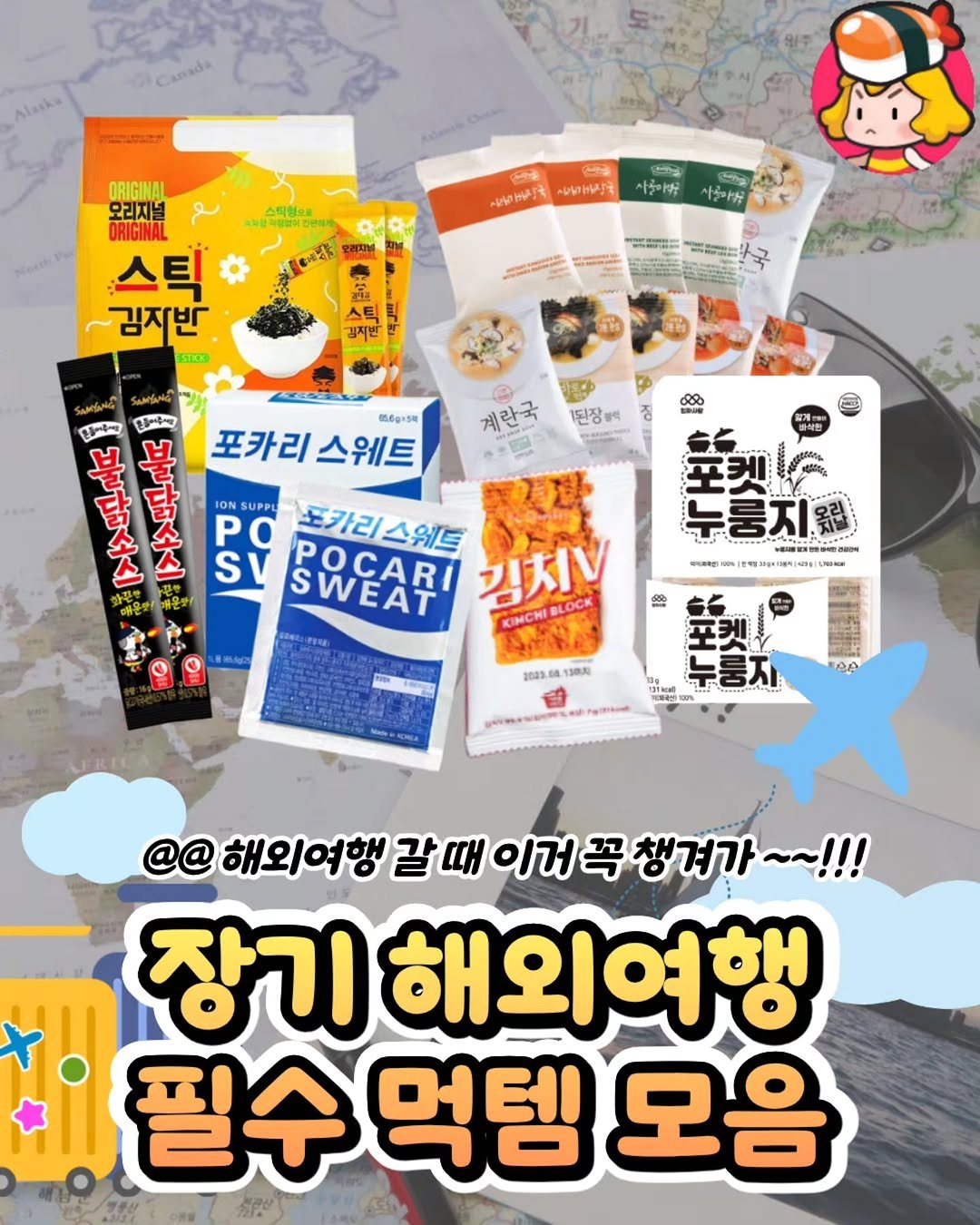 Photo by 디너의여왕 on March 19, 2026. May be an image of ‎tofu, seaweed and ‎text that says '‎ORIGINAL 오리지널 스퇴형으를 ちま いちまりす 원심 ら所 חזילת 스틱 김지반. 香 스틱 포카리스웨트 포카리 스웨트 6g.円 계란국 80 BNINE 1된장광력 정 불 ス 불 닭 ION SUPPU PO 포카리스웨트 SV SWEAT POCARI 김치V BLOCK CINCHIBLOCK KIMCHI 누룽지원립 NGSON 會 2083.02 SMAI AA @@ 해외여행 갈 이거 꼭 챙겨가~~!!! 챙겨가 장기 해외여행 필수먹템모음 필수먹 먹템 모음‎'‎‎.