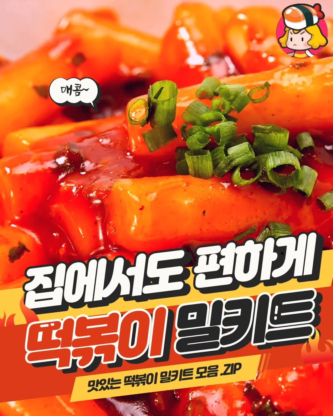 Photo by 디너의여왕 on March 25, 2026. May be an image of ‎chicken, tofu and ‎text that says '‎매콤~ 집에서도 집에서도편하게 편하게 떡볶이 רקו 맛있는떡류이밀크트모음ZIP 밀키 恒 모음 루이밀키트 ZIP 맛있는 떡볶이 밀키트모음‎'‎‎.