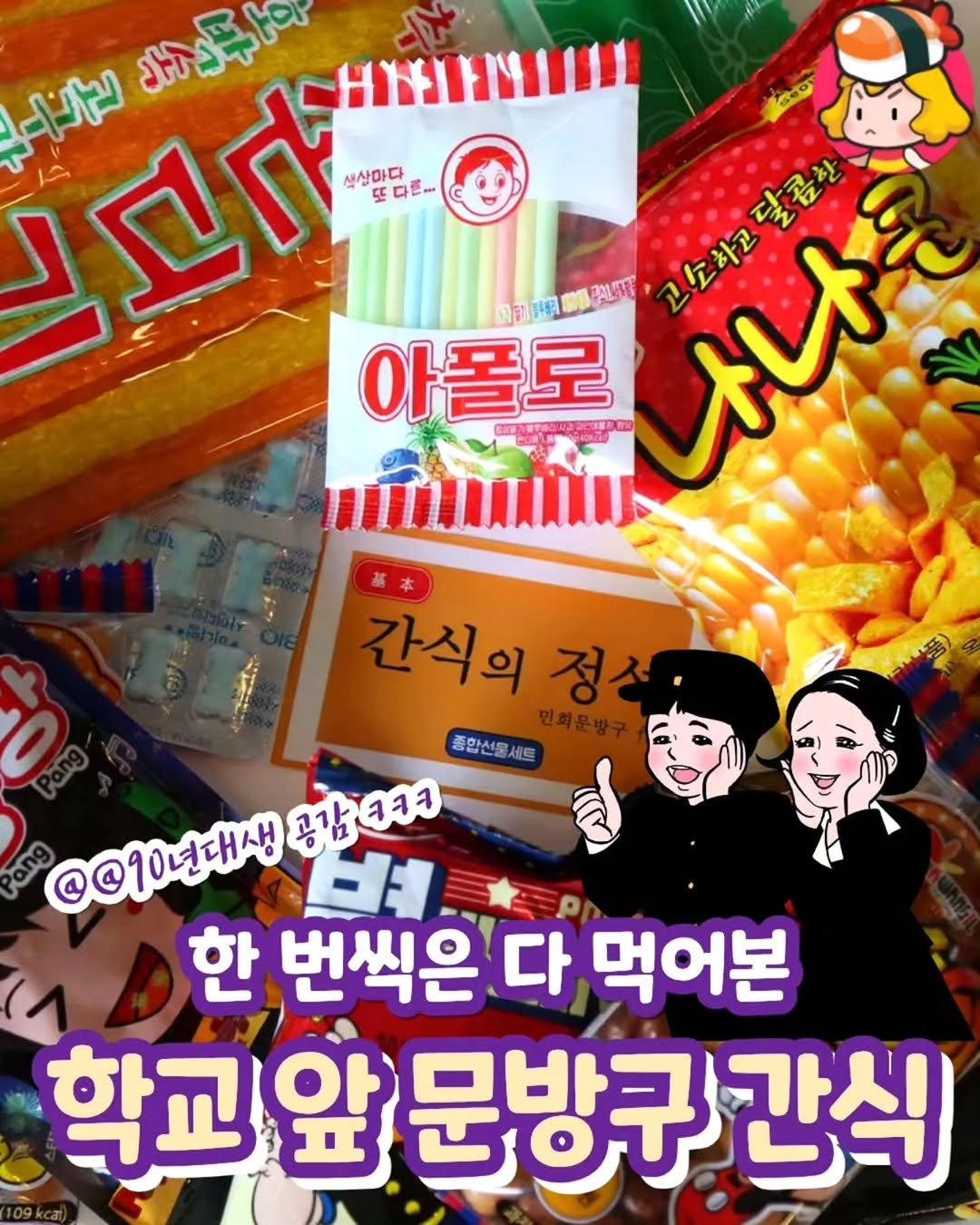 dinnerqueen 게시물 이미지: 80~90년대생들 공감 !!

학교 앞 문방구에서 하굣길에 칭구랑 같이 사먹었던...
