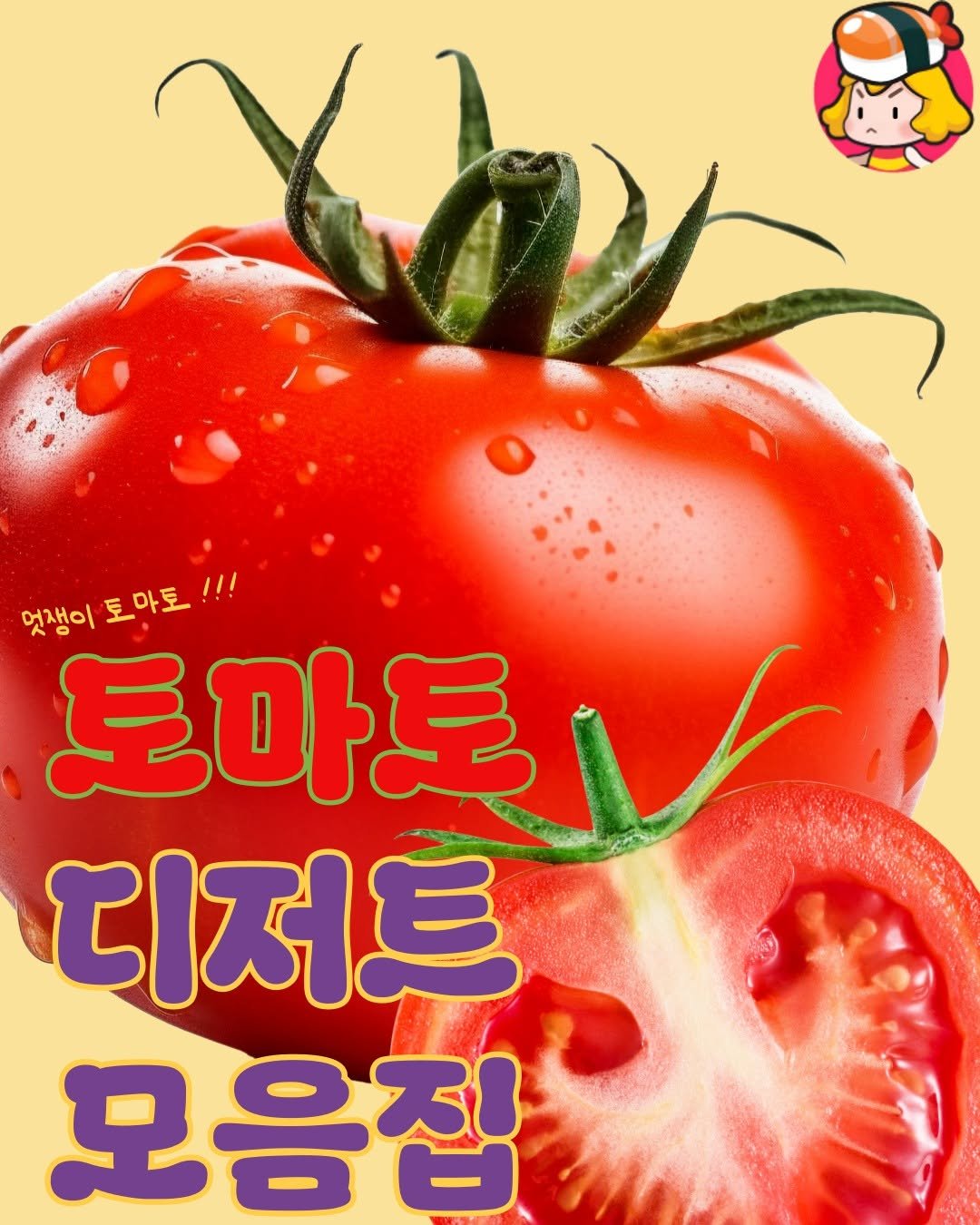 Photo by 디너의여왕 on March 22, 2026. May be an image of tomato and text that says 'አስራ 멋쟁이 토 마토 토마토!!! !!! 토마토 토마토다 ミ 디저트 모응집'.