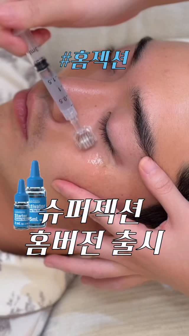 dioar_ceo 게시물 이미지: 슈퍼젝션 홈버전이 드디어 11.11 출시됩니다😆✨
⠀
3년간 전문기관 전용 부스터...