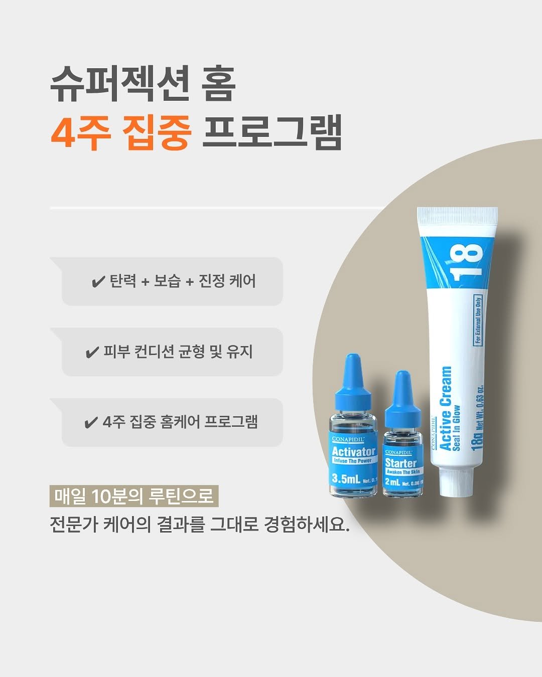 Photo by 디오아르 권유주 on October 30, 2025. May be an image of ‎medicine, ointment and ‎text that says '‎슈퍼젝션 홈 4주 집중 프로그램 탄력 + 보습 + 진정 케어 피부 컨디션 균형 및 유지 18 ForExtemalUeDa 4주 집중 홈케어 프로그램 CONAPIDI Activator ไขัินรย ThePras Cream PALN active Seal س Star 80_Wet.0.63oz. SRAPIH ENAPINIL Starter Starter THRE 2mL LO.08 3.5mL BG . 매일 10분의 루틴으로 전문가 케어의 결과를 그대로 경험하세요.‎'‎‎.