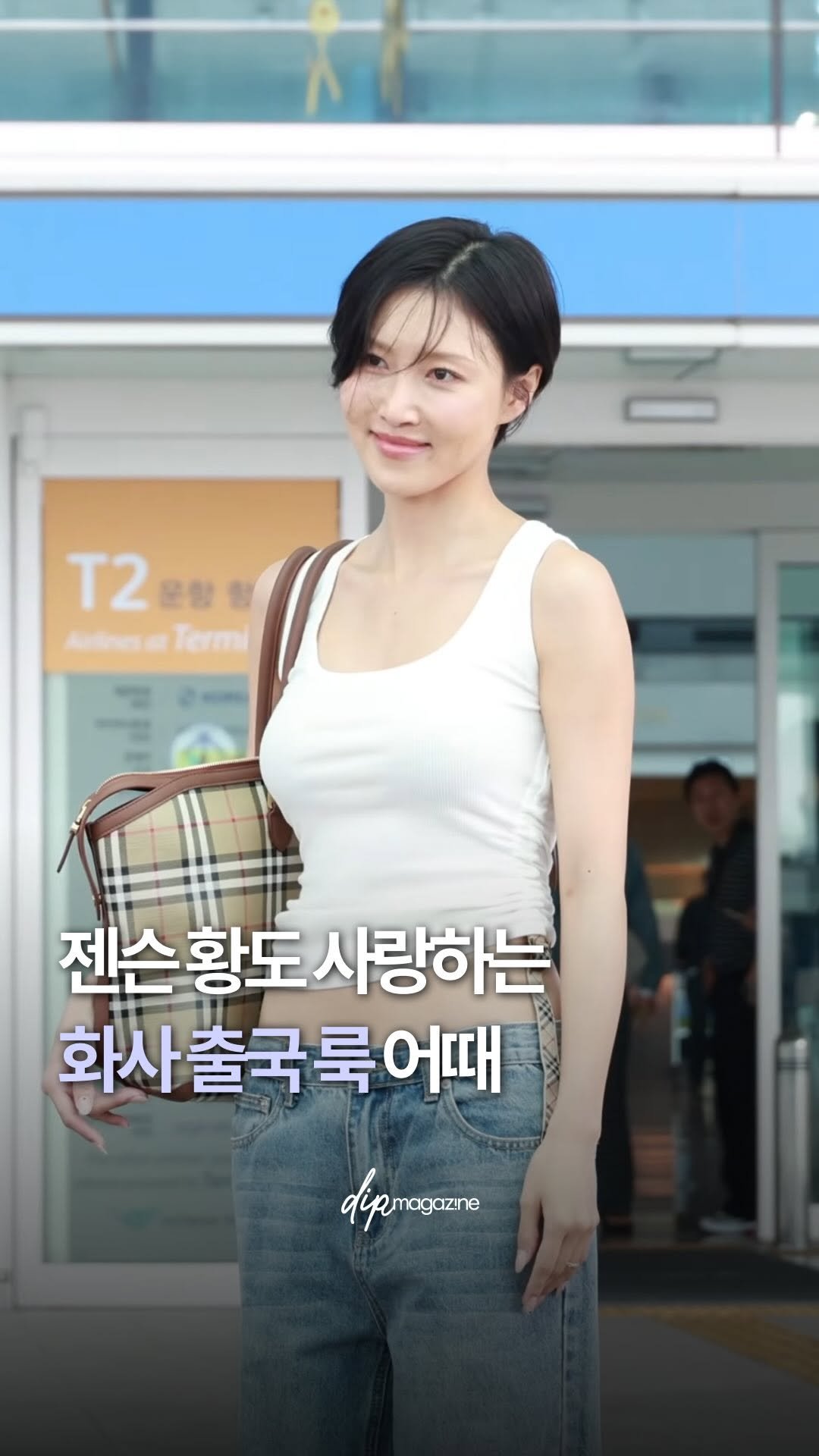 dip_magazine 게시물 이미지: 젠슨 황도 사랑하고, 나도 사랑하는 화사 출국 룩 ✈️ 

최근 엔비디아 CEO...