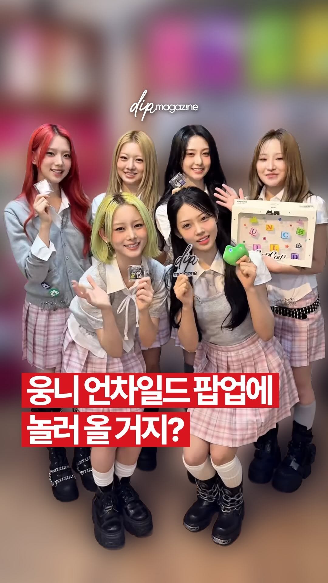 dip_magazine 게시물 이미지: 하은이가 웅니들 보고싶다는데요✨

오늘(28일) 서울 성수동에서 언차일드 데뷔...