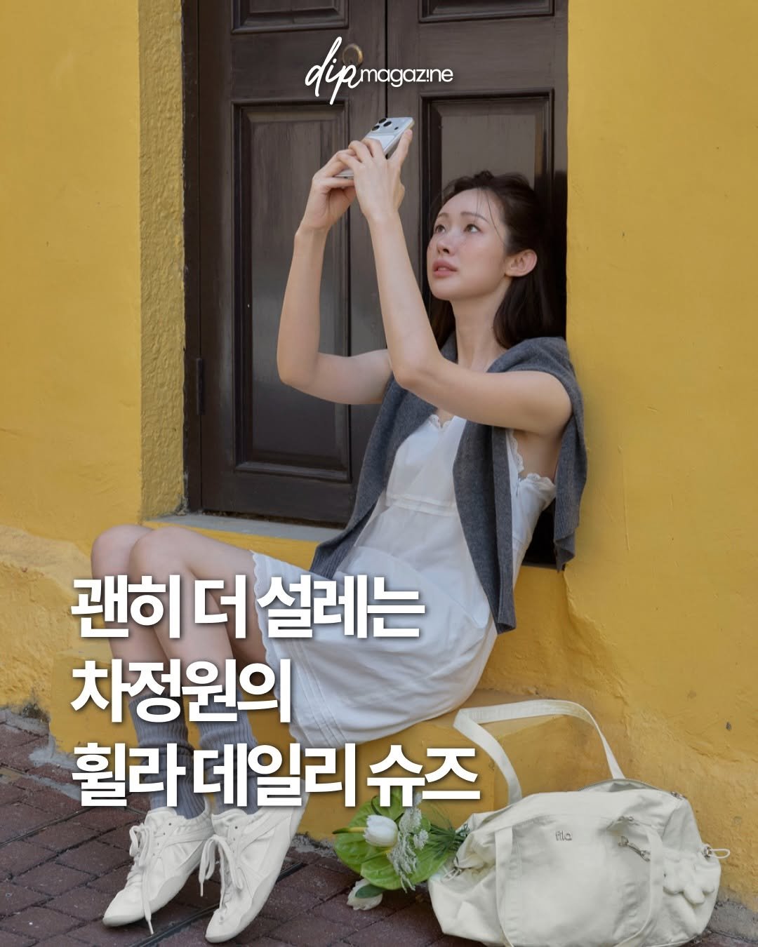 Photo shared by 딥 매거진 on March 04, 2026 tagging @ch_amii, and @fila_korea. May be an image of pie and text that says 'dipemagazne 괜히더설레는 괜히 더 설레는 차정원의 휠라데일리 슈즈 Ala'.