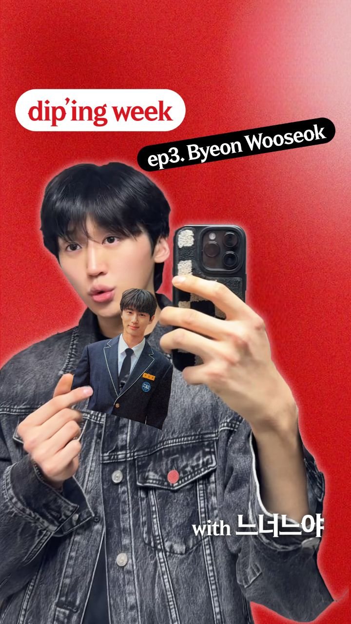 dip_magazine 게시물 이미지: #딥핑위크 dip’ing Week
Ep. 3 Celeb : Byeon...