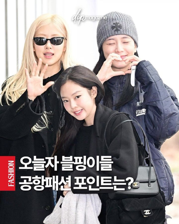 dip_magazine 게시물 이미지: 출국한 블핑이들 공항 패션 알아보자 🔎

오늘(15일) 블랙핑크가 콘서트 투어...
