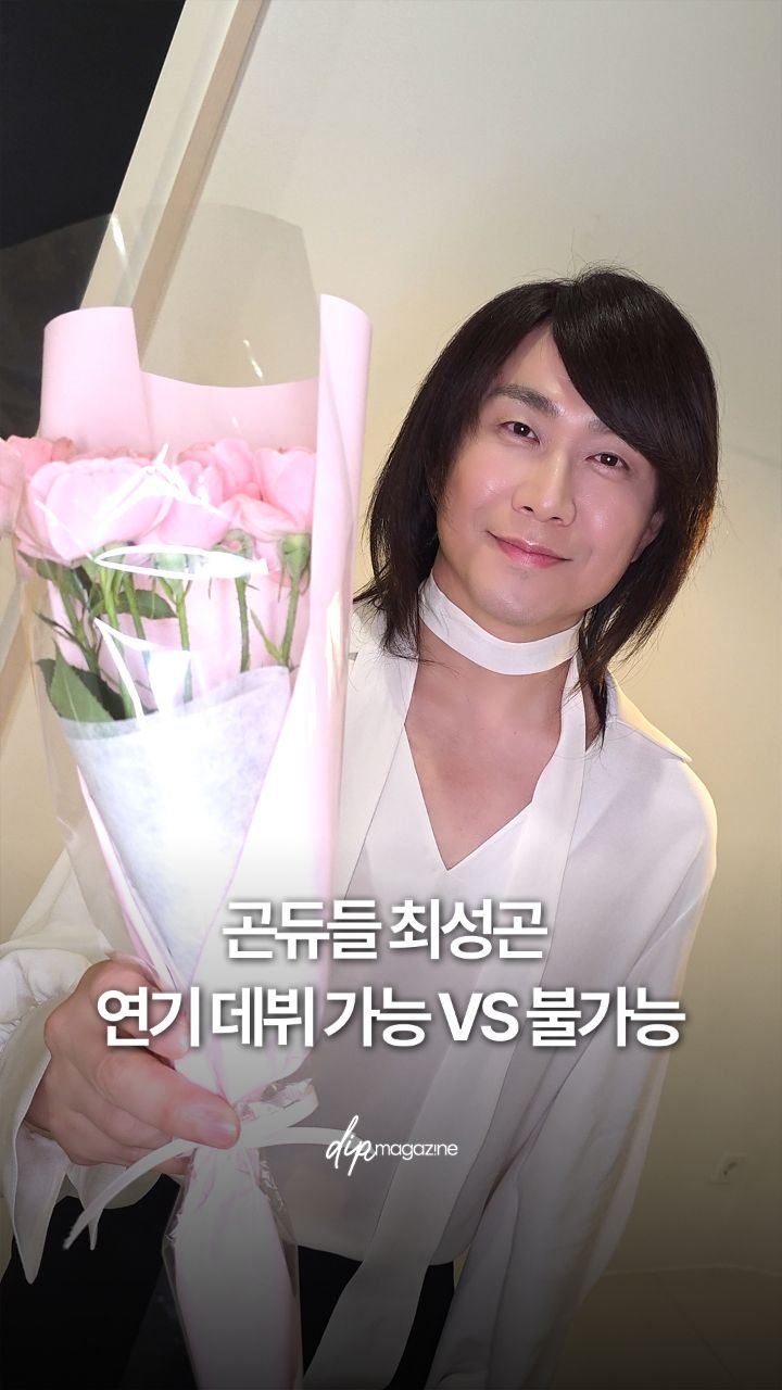 dip_magazine 게시물 이미지: 우윳빛깔 최성곤 연기 데뷔 가능 VS 불가능

노래에, 외모에 재능이 넘치는 '니가...