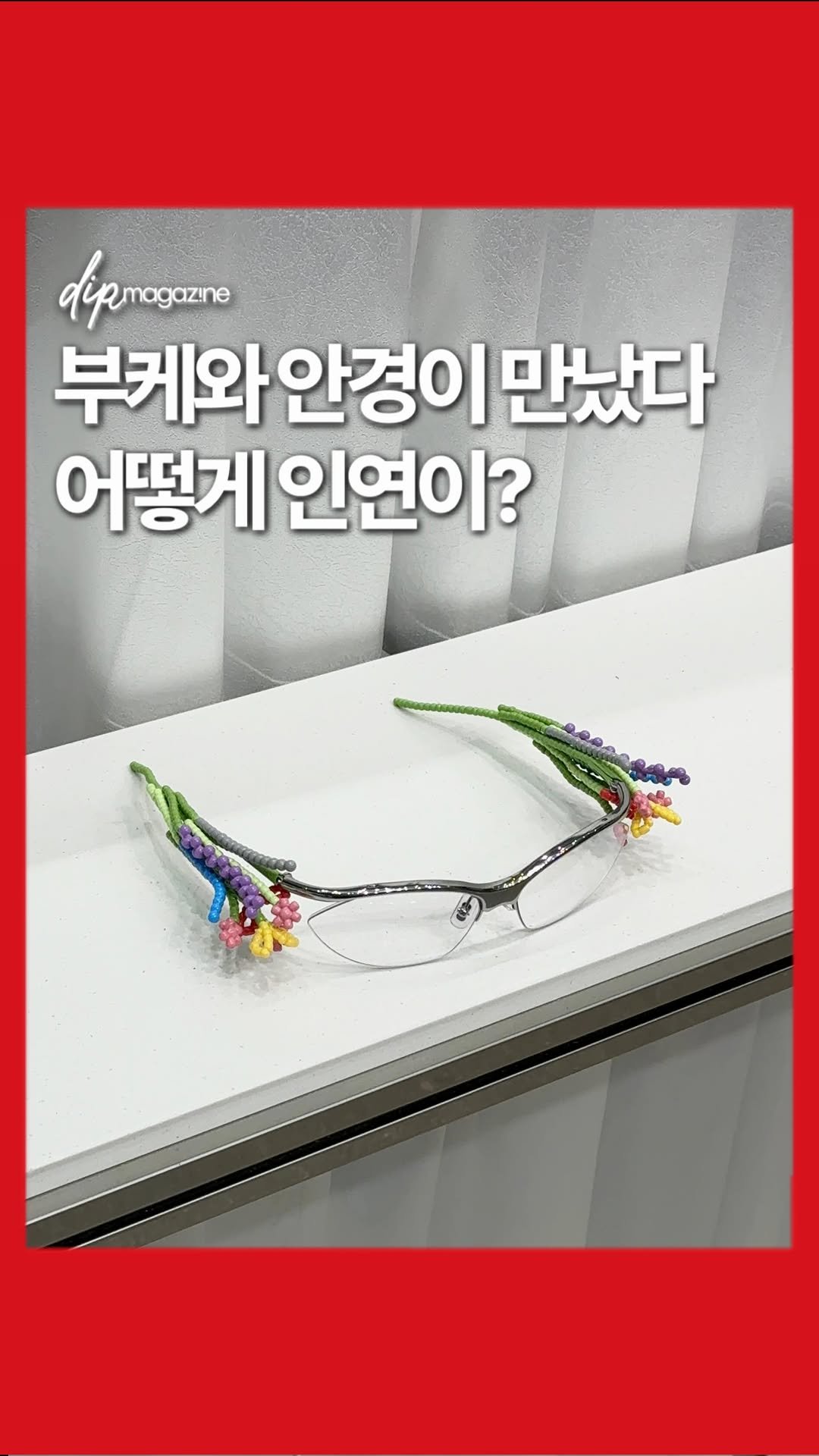 dip_magazine 게시물 이미지: 부케 닮았다 느껴질 수도 있는거임? 안경도? 💐

오늘(15일) 젠틀몬스터...