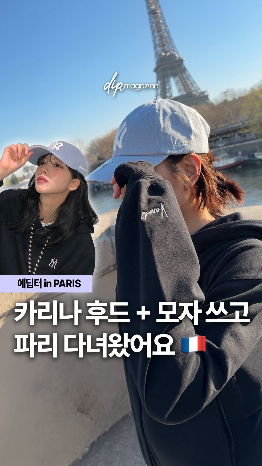 dip_magazine 게시물 이미지: [#협찬 | 🇫🇷#딥in파리] 카리나 모자 + 후드 쓰고 파리 다녀왔어요....
