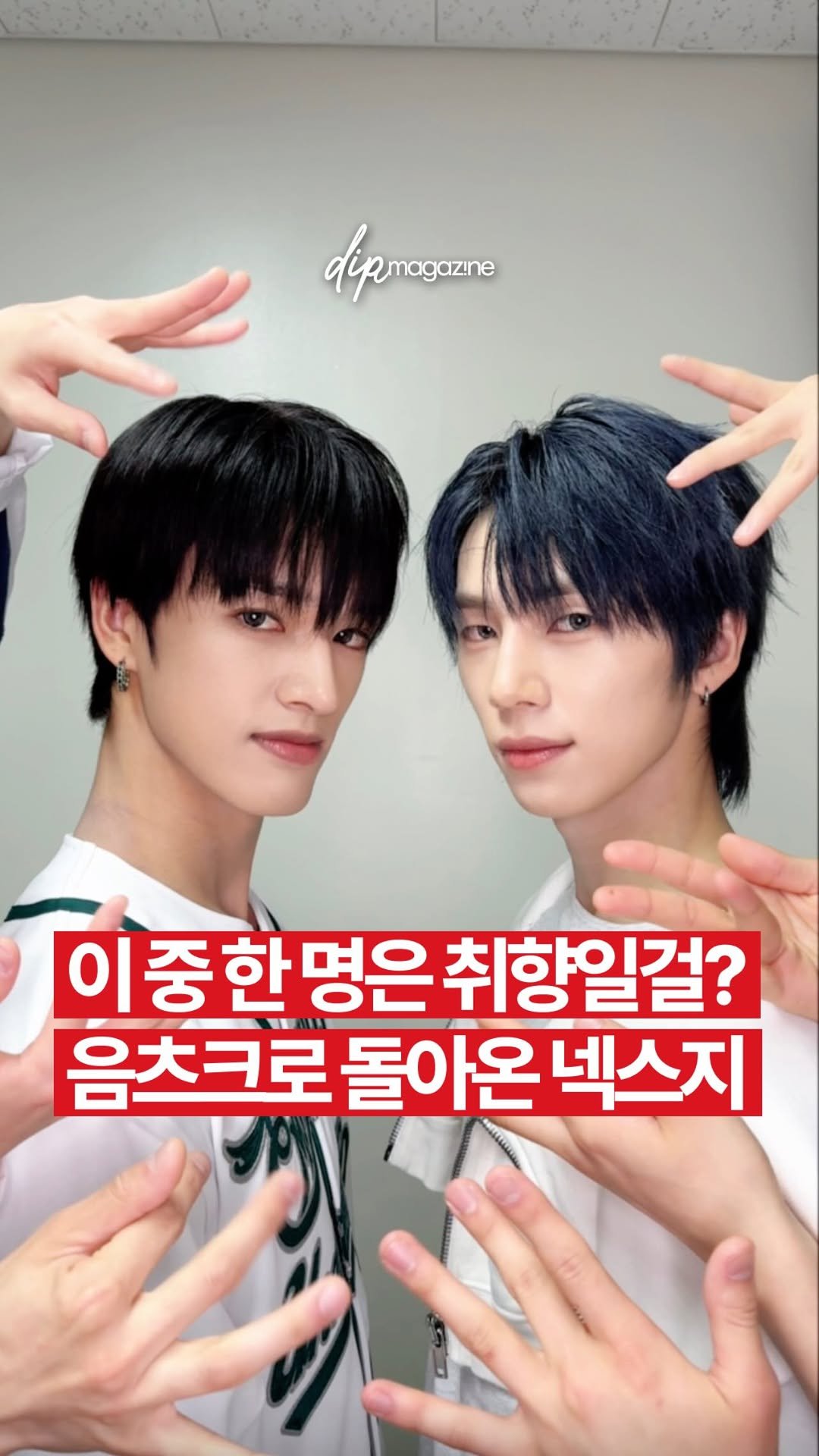 dip_magazine 게시물 이미지: 넥스지 붐은 온다💥

오늘(27일) 넥스지가 싱글2집 ‘Mmchk’(음츠크)로...