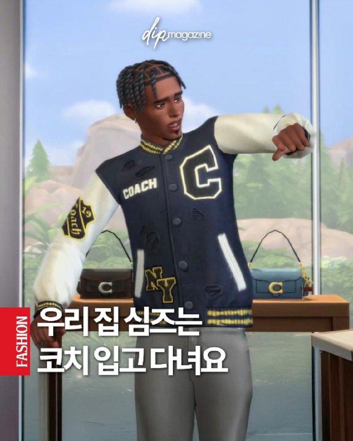 dip_magazine 게시물 이미지: 심즈에서 코치 백을 모을 수 있다고요? 👜

13일, 코치의 컬렉션이 게임 심즈4의...