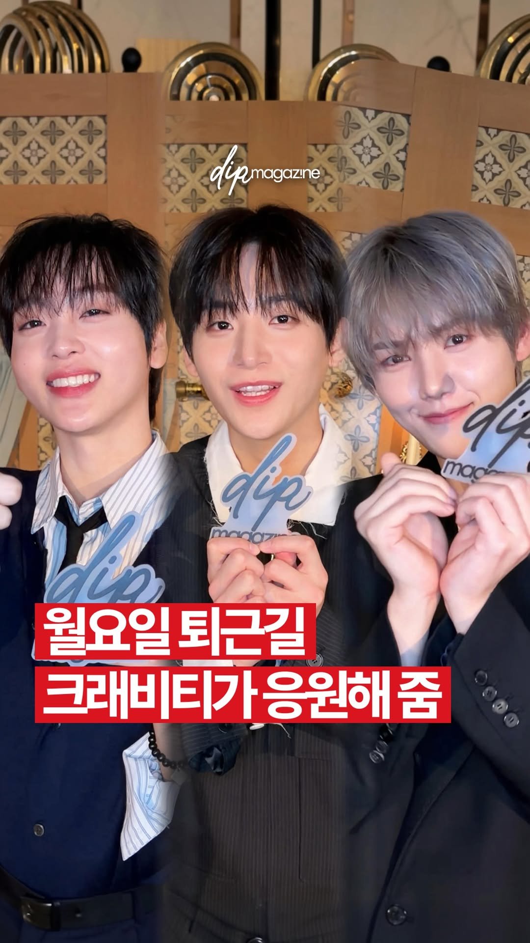 dip_magazine 게시물 이미지: 월요일 퇴근길 크래비티로 힘내보자 ✨

29일(수) 미니 8집...
