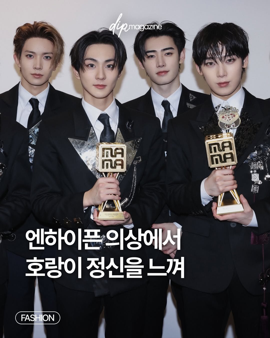 Photo shared by 딥 매거진 on December 01, 2025 tagging @beliftlab. May be an image of text that says 'dipmogazne RA nA nA 麵 엔하이픈의상에서 의상에서 엔하이픈 호랑이 정신을 느껴 FASHION'.