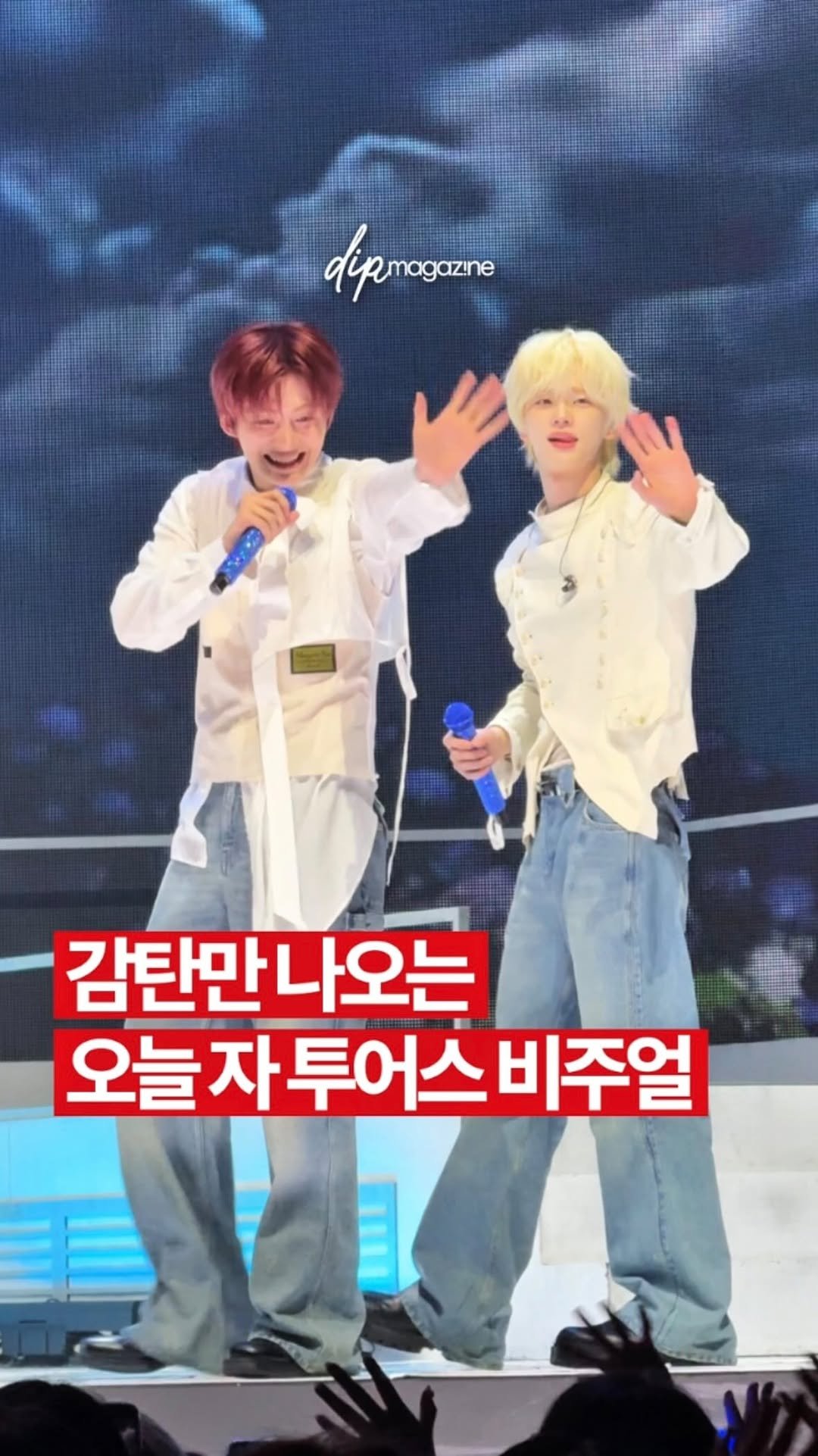 dip_magazine 게시물 이미지: 투어스 오늘도 전원 비주얼 6 떴는데요

오늘(27일) 미니 5집으로 돌아온...