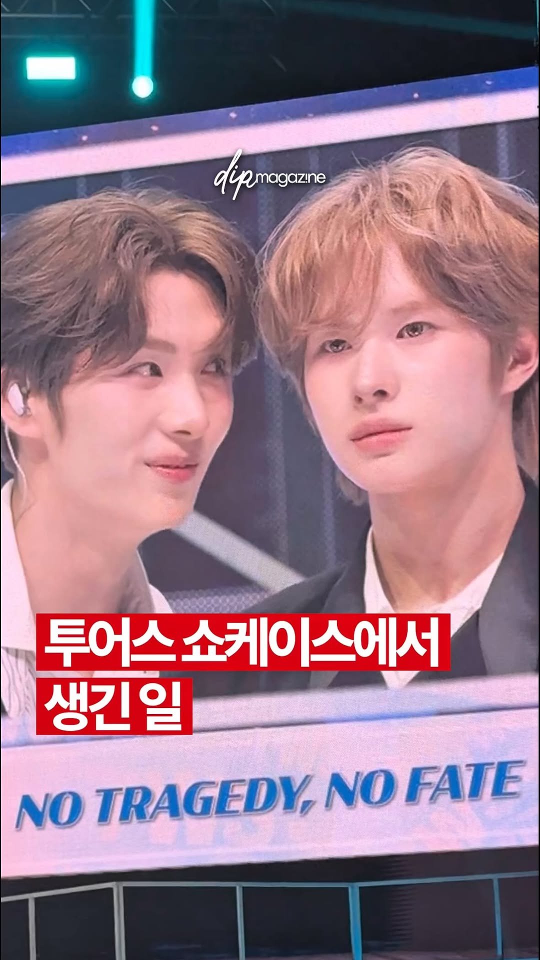 dip_magazine 게시물 이미지: 투어스 쇼케이스에서 생긴 일💧

오늘(27일) ‘투어스’가 미니 5집 ‘노...