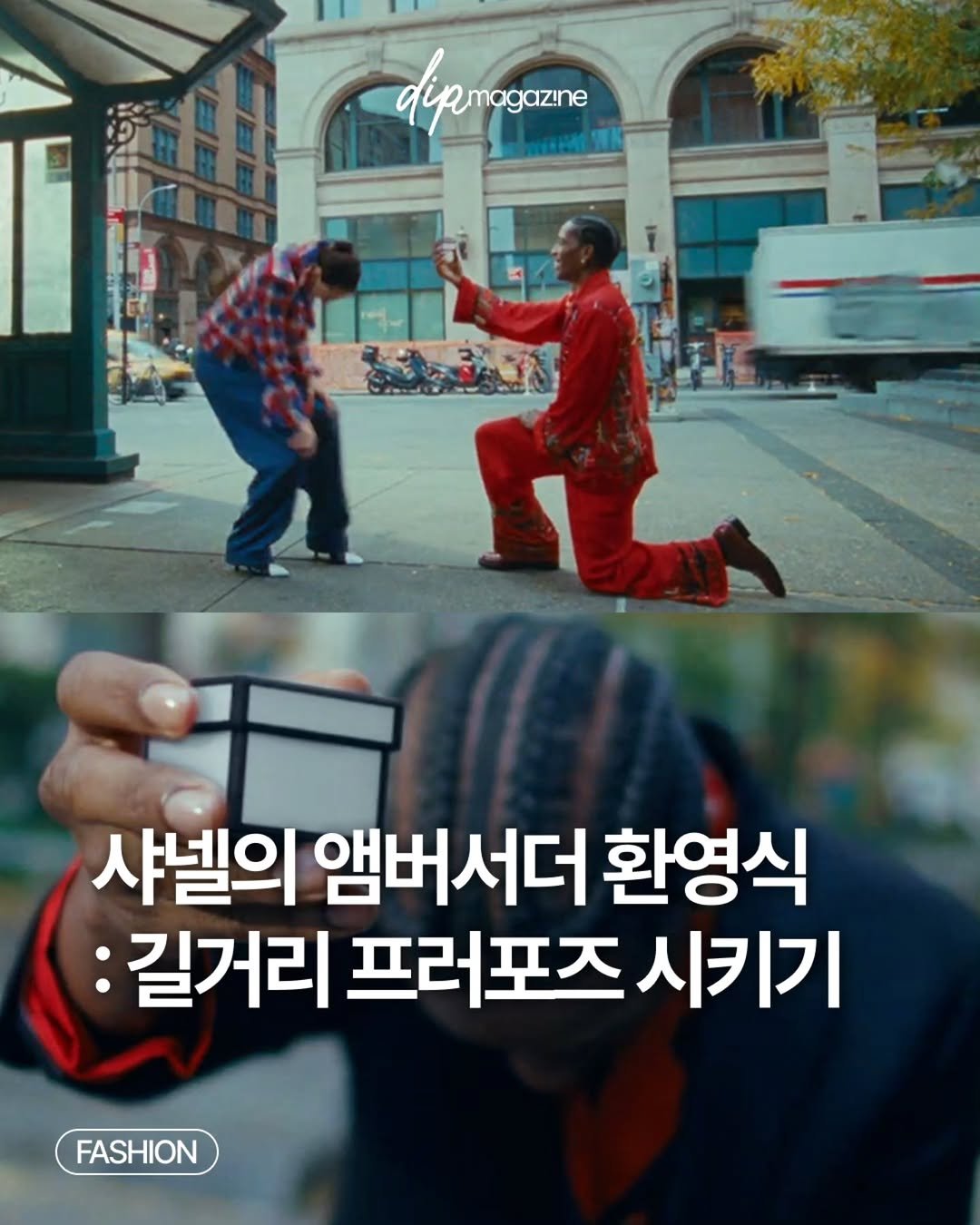 Photo shared by 딥 매거진 on November 30, 2025 tagging @chanelofficial. May be an image of one or more people and text that says 'dipmogazine 샤넬의 앰버서더 환영식 길거리 프러포즈 시키기 FASHION'.