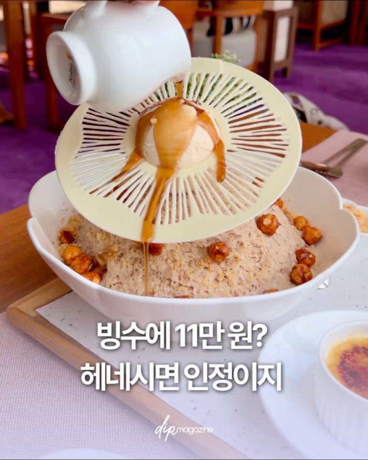 dip_magazine 게시물 이미지: #행사초대 호텔 최상층에서 럭셔리하게 헤네시 빙수 한 입🍨

파크 하얏트 서울...