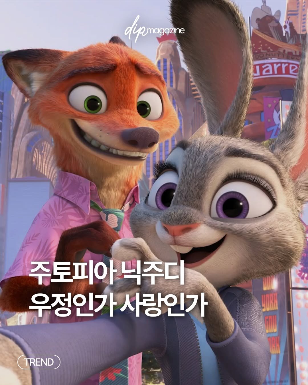 Photo by 딥 매거진 on November 30, 2025. May be a cartoon of text that says 'dipmagaane jarre WET7Fn 주토피아 닉주디 우정인가 사랑인가 TREND'.