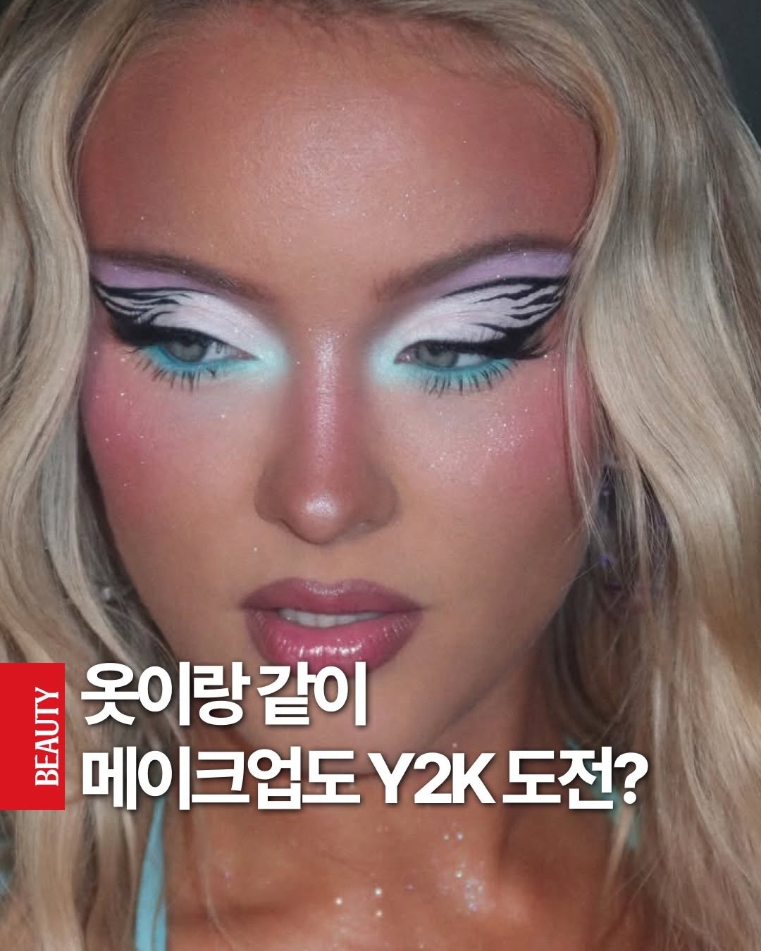 Photo shared by 디스패치 뷰티 on March 04, 2026 tagging @zaralarsson, @dip_magazine, and @sophiasinot. May be an image of one or more people, makeup, hair, magazine and text that says 'LEIE 옷이랑같이 같이 메이크업도 Y2K 2K도전? 메이크업도.2K도전? 도전?'.