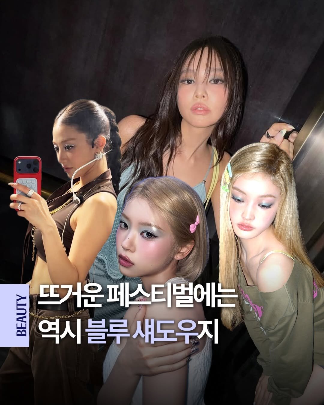 dip_magazine 게시물 이미지: 블루가 어려워? 블루 섀도우가 잘 할게

요즘 셀럽들 사이에서 자주 보이는 블루...