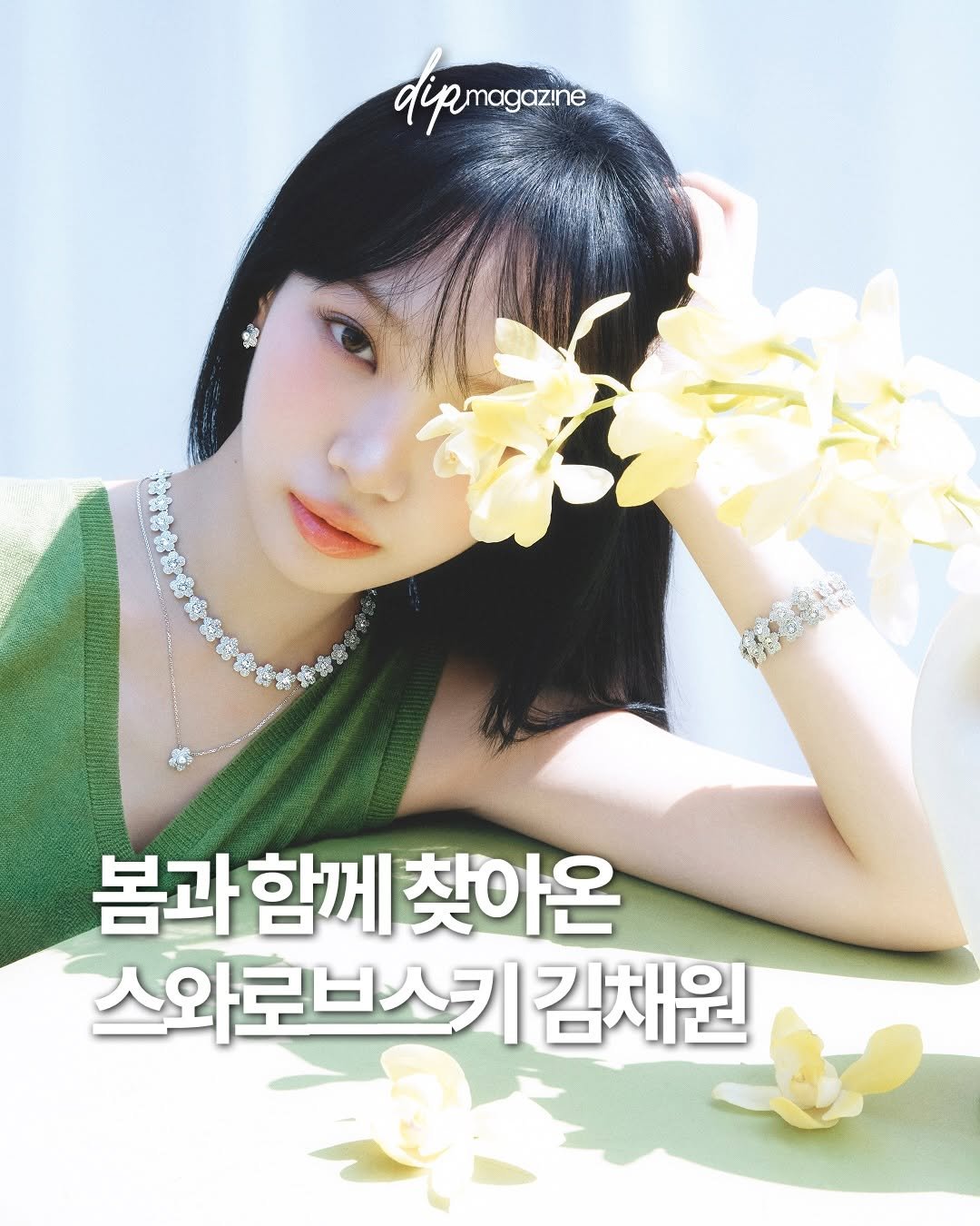 Photo shared by 딥 매거진 on April 27, 2026 tagging @swarovski, and @_chaechae_1. May be an image of one or more people, hair, poster, magazine and text that says 'dipmagazine 봄과함께찾아온 봄과 함께 찾아온 스와로브스키김채원 키 김채원'.