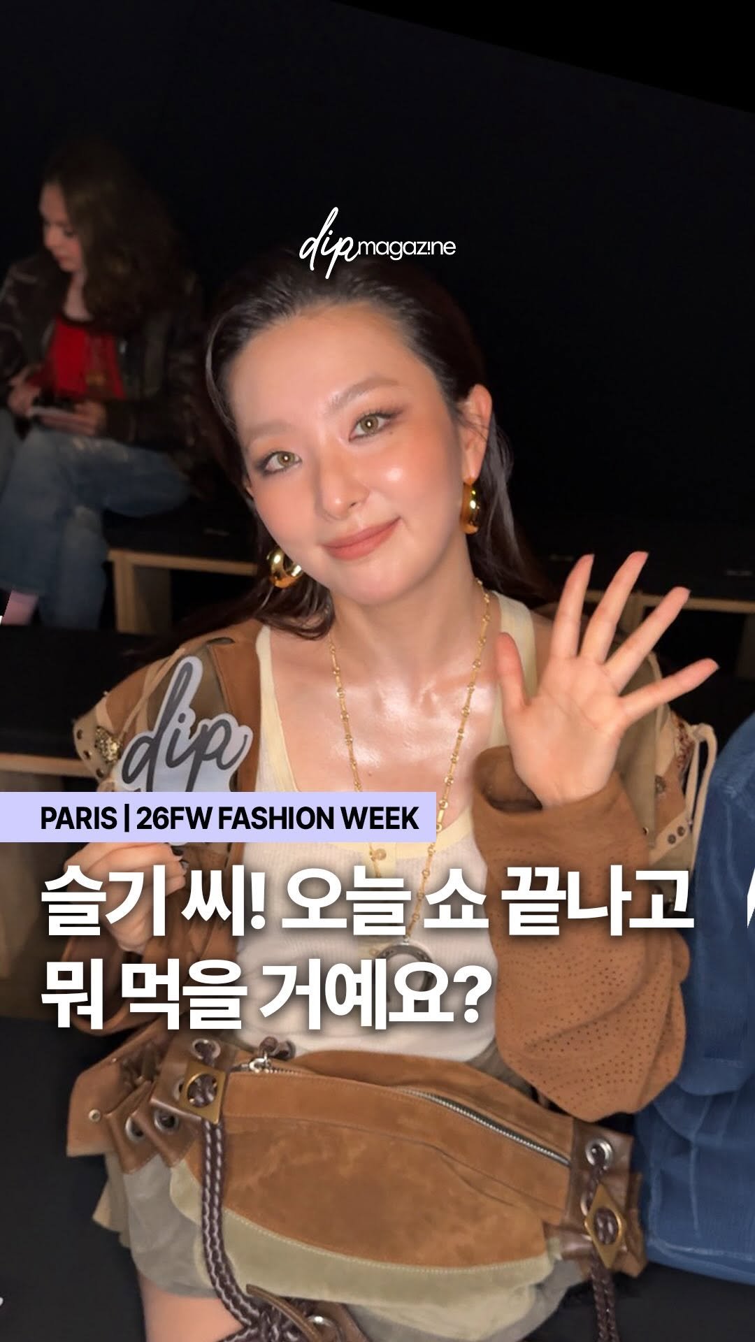 dip_magazine 게시물 이미지: [🇫🇷 #딥in파리] 이자벨 마랑 쇼에서 슬기 궁물 타임❤️

오늘(5일, 현지...