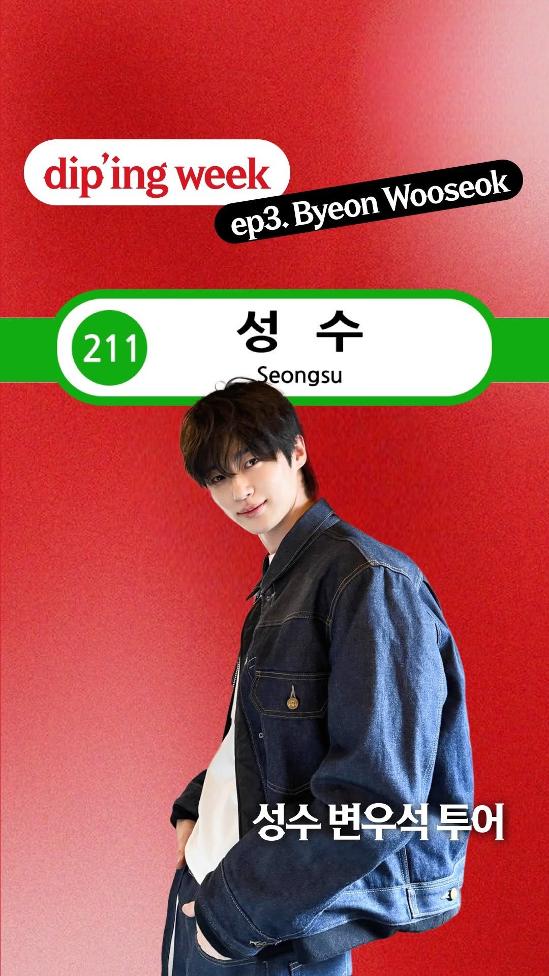 dip_magazine 게시물 이미지: #딥핑위크 dip’ing Week
Ep. 3 Celeb : Byeon...