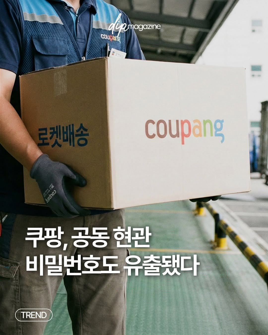 Photo by 딥 매거진 on December 01, 2025. May be an image of car and text that says 'dipmagazne Aprogane dip magazine coupane coupang 쿠팡, 공동 현관 비밀번호도 비밀번호도유촌됐다 유출됐다 TREND TREND'.