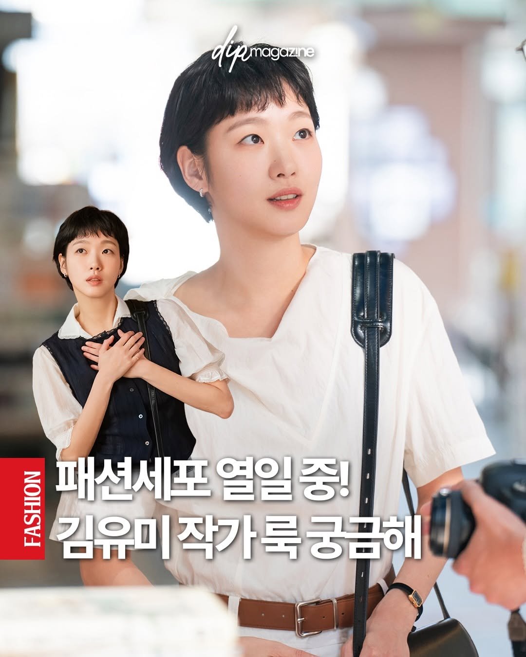 Photo shared by 딥 매거진 on April 27, 2026 tagging @ggonekim. May be an image of poster and text that says 'фypTaAaxe nagazne MESTEN 김유미 패션세포 열일 중! 김유미작가룩궁금해 작가룩 궁금해'.