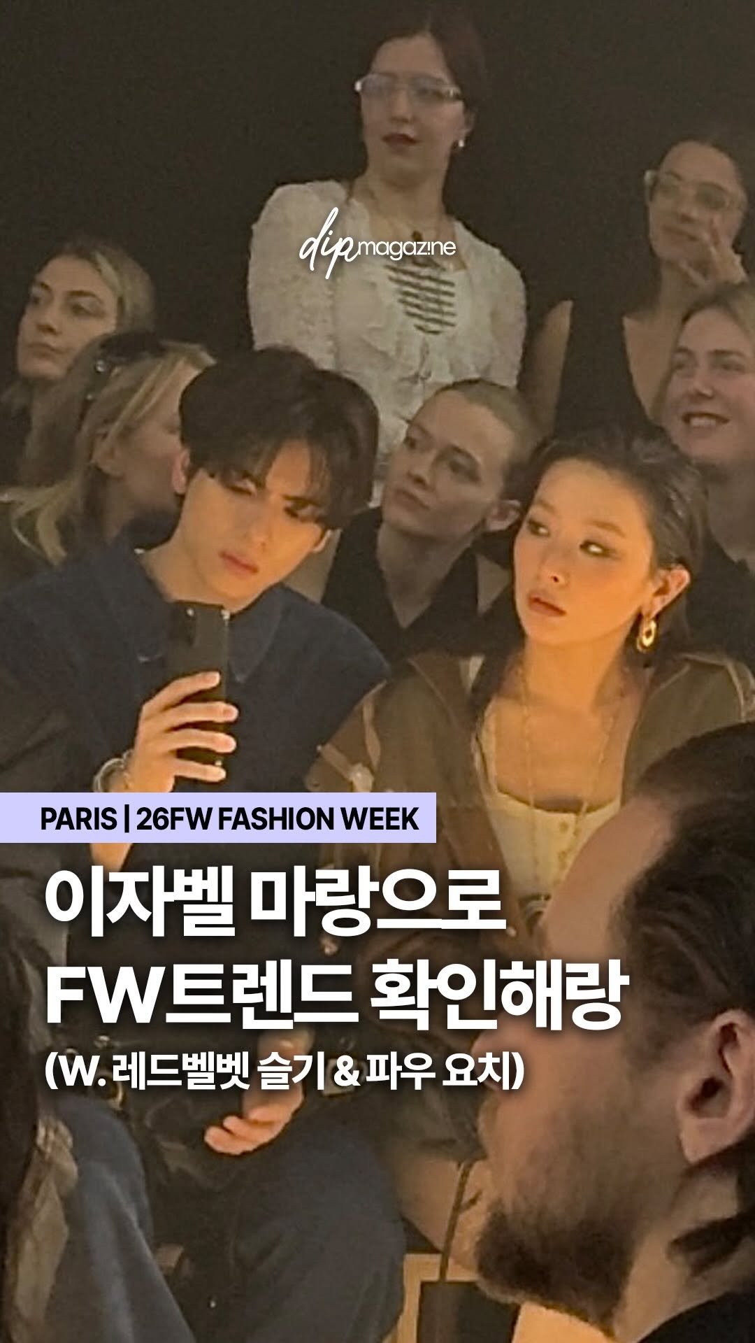 dip_magazine 게시물 이미지: [🇫🇷 #딥in파리] 이자벨 마랑 쇼로 본 FW 26 트렌드는 바로 이거야✨...