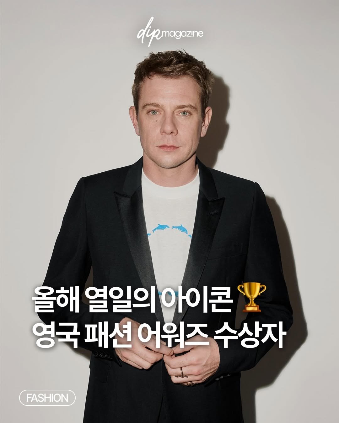 Photo by 딥 매거진 on December 01, 2025. May be an image of text that says 'dipmogarine 올해 열일의 아이콘 영국 패션 어워즈 수상자 FASHION'.