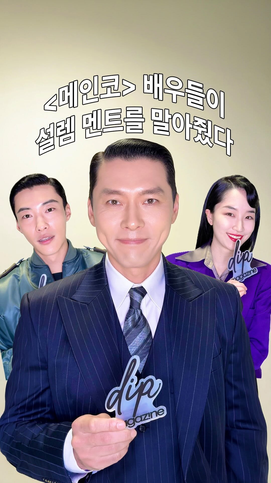 dip_magazine 게시물 이미지: 아침을 여는 <메이드 인 코리아 시즌 2> 배우들의 설렘 멘트 들어보실?👂

올...