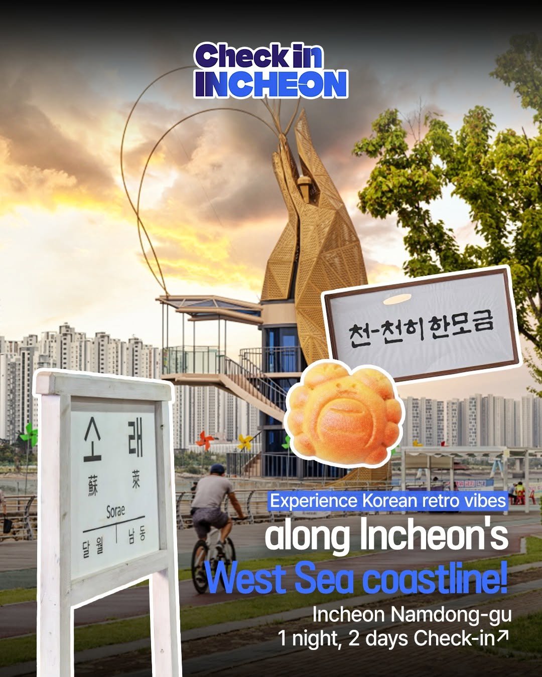 discoverincheon.en 게시물 이미지: Korean retro vibes
along the West Sea coast of...